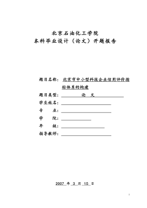 开题报告-北京市中小型科技企业信用评价指标体系的构建