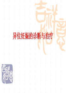 异位妊娠的诊断与
