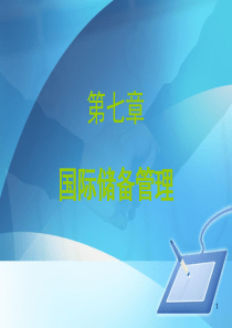 第七章国际金融国际储备