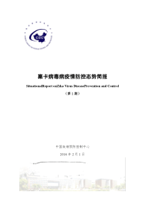 寨卡病毒病疫情防控态势简报(第一期)