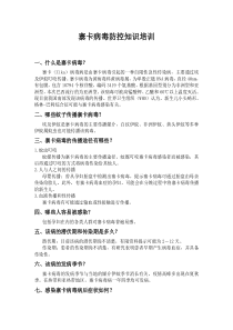 寨卡病毒防控知识培训