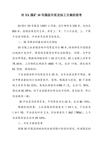 对xx煤矿30号煤开采加工方案的思考