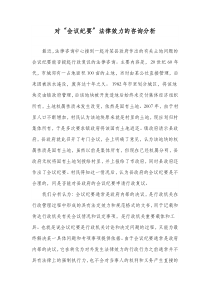 对“会议纪要”法律效力的咨询分析