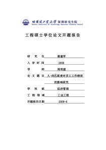 开题报告人岗匹配度对员工工作绩效的影响研究