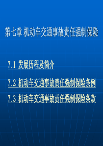 第七章机动车交通事故责任强制保险