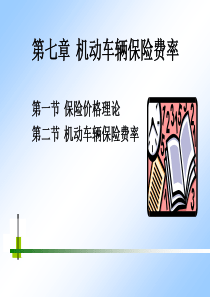 第七章机动车辆保险费率