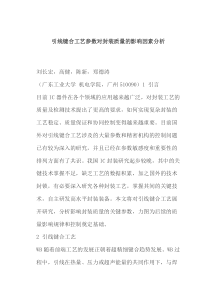 引线键合工艺参数对封装质量的影响因素分析
