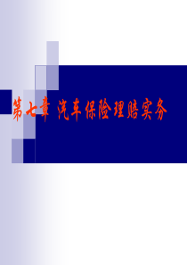 第七章汽车保险理赔实务(简版)