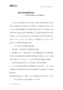 弘信安--祺安文档加密源代码之Visualstudio集成SourceSafe解决方案