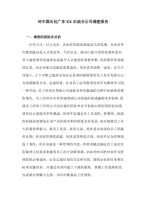 对中国石化广东XX石油分公司调查报告