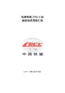 张唐铁路3标超前地质预报汇报材料