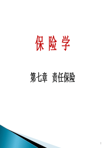 第七章责任保险