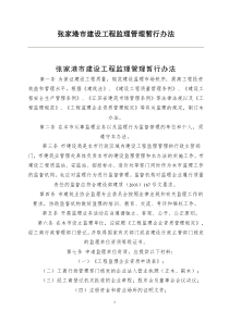 张家港市建设工程监理管理暂行办法