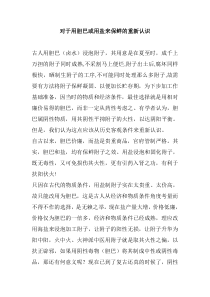 对于用胆巴或用盐来保鲜的重新认识