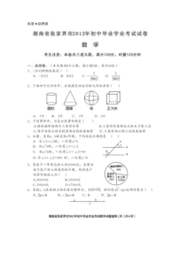 张家界2012年中考数学试题(版)