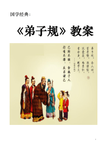 弟子规校本课程教案