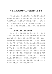 对企业发展战略---人才强企的几点思考