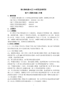 张江集电港B区防水工程施工方案