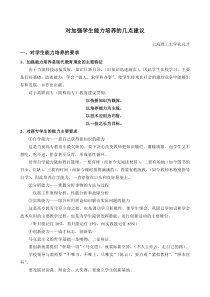对加强学生能力培养的几点建议