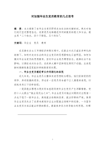 对加强毕业生党员教育的几点思考_省党建研讨会论文二等奖_上传