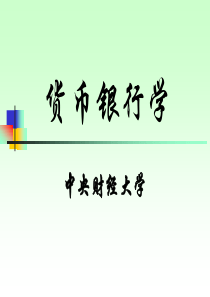第七章金融机构概述(1)