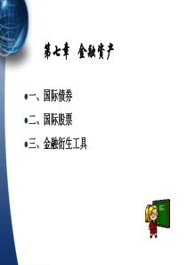 第七章金融资产