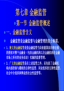 第七章金融风险与金融监管-PowerPointPres
