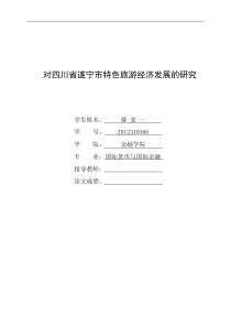 对四川省遂宁市特色旅游经济发展的研究
