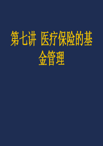 第七讲医疗保险的基金管理