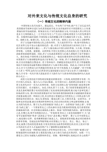 对外来文化与传统文化自身的研究