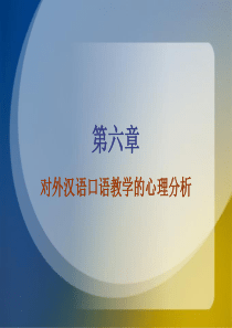 对外汉语口语教学的心理分析.