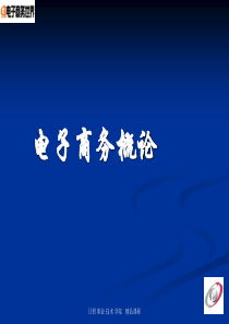 01第一章 电子商务概述