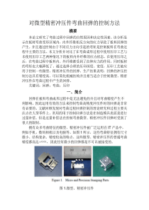 对微型精密冲压件弯曲回弹的控制方法