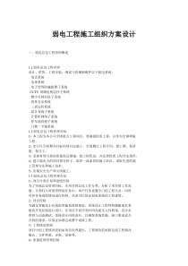 弱电施工方案