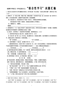 张静中学语文中考总复习之“综合性学习”试题汇编