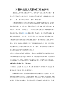 对材料成型及其控制工程的认识
