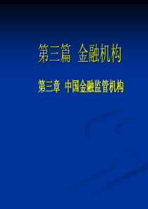 第三章中国金融监管机构