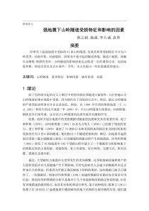 强地震下山岭隧道受损特征和影响的因素