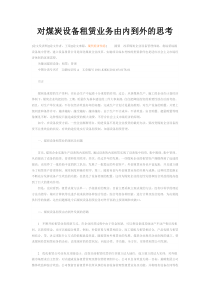 对煤炭设备租赁业务由内到外的思考