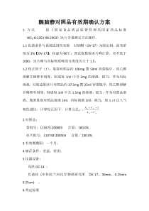 对照品溶液有效期方案