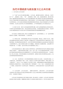 当代中国政府与政治复习之公共行政