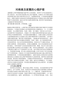 对病患及家属的心里护理