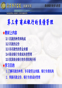 第三章商业银行的负债管理