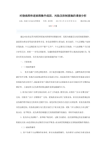 对绕流程和逆流程操作成因风险及控制措施的调查分析