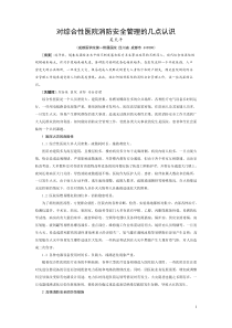 对综合性医院消防安全管理的几点认识