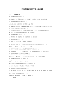 当代中国政治制度综合练习