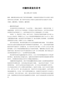 对翻转课堂的思考