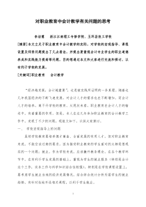 对职业教育中会计教学有关问题的思考