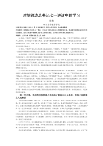 对胡锦涛总书记七一讲话中的学习