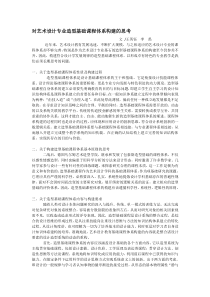 对艺术设计专业造型基础课程体系构建的思考